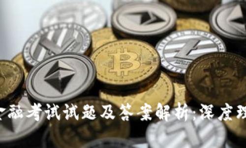  区块链金融考试试题及答案解析：深度理解与应用
