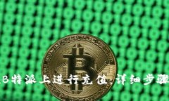 如何在B特派上进行充值：详细步骤与指南