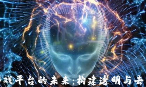 
探索区块链开发游戏平台的未来：构建透明与去中心化的游戏生态