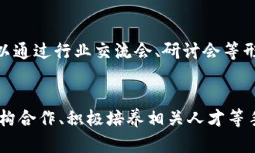 区块链对金融业的负面影响及其应对策略

区块链,金融业,负面影响,风险管理,技术创新/guanjianci

引言
区块链技术，以其去中心化、透明性和安全性等特性，迅速改变了许多行业的商业模式，尤其是金融行业。虽然区块链带来了诸多好处，如降低交易成本、提升交易效率等，但同时也对金融业带来了一系列潜在的负面影响。为了更好地理解这些影响，本文将从多个角度深入探讨区块链对金融业的负面影响，并提出相应的应对策略。

区块链技术的基本概念
区块链是一种分布式账本技术，允许多个参与者共同维护一个去中心化的数据库。其核心特点包括数据不可篡改、透明性和智能合约等。区块链在金融业的应用涵盖了从支付结算、资产管理到合规审计等多个领域。尽管这项技术在提升效率和降低成本方面显示出显著的潜力，但在实际应用中也暴露出了一些负面问题。

负面影响一：监管挑战
区块链技术的去中心化特性使得监管机构在监控金融交易时面临困难。传统金融体系中，监管机构依赖中央数据存储和透明度进行有效监管，但在区块链中，数据分散在不同参与者的节点上，导致监管难以进行实时监测。

首先，由于缺乏明确的责任主体，区块链交易的欺诈和洗钱行为更难以追踪。金融犯罪分子能够借助区块链的匿名性和隐私保护，轻易规避监管，从而导致金融体系的安全隐患。同时，合规成本的提升也给金融机构带来了挑战，尤其是需要承担未能满足监管要求的风险。

负面影响二：市场波动性加剧
区块链技术的广泛应用促进了新型数字资产的出现，如加密货币。这些资产的价格波动性极大，可能对整个金融体系造成影响。随着越来越多的投资者涌入加密市场，投机行为日益严重，导致市场的非理性繁荣。

一方面，数字资产的价格剧烈波动可能诱导投资者产生非理性的决策，进而影响到传统金融市场的稳定。另一方面，金融机构在参与数字资产交易时，可能面临流动性不足和风险管理上短板的问题，这进一步加剧了市场的不稳定性。

负面影响三：网络安全风险
区块链技术尽管在数据安全性上有诸多优势，但其仍面临大量网络安全风险。随着金融机构逐步采用区块链方案，攻击者开始关注这一技术可能带来的安全薄弱环节。

一方面，区块链网络中的智能合约可能存在漏洞，使其受到攻击而导致资金损失。另一方面，尤其是对于金融机构，黑客攻击区块链网络可能导致大规模资金被盗，影响客户信任度和市场声誉。

因此，金融机构在采用区块链技术时，必须增强网络安全防护，包括定期进行安全审计、安装高效的防火墙以及加强员工的安全意识培训等。

负面影响四：技术依赖问题
随着区块链技术的深入应用，金融机构对这一技术的依赖程度加深。然而，这种依赖关系也带来了新的问题，例如技术故障、系统漏洞等引发的停滞风险。

如果金融机构在关键时刻遇到技术故障，可能会导致交易延误，甚至影响到客户的资金安全。此外，由于区块链技术发展迅速，金融机构需要不断更新其系统来保持竞争力，这将增加运营负担及技术维护成本。

因此，金融机构应建立灵活的技术结构，以确保即使在部分系统失效的情况下，仍能保持正常的运营。同时，还需要设定合理的技术预算，以应对不断变化的市场需求。

负面影响五：人才短缺
金融业对区块链技术的特殊需求和高技能人才的短缺问题日益严峻。由于区块链技术的相对新颖性，使得受过专业训练的人才稀缺，而招聘和培养这些专业人才又需要耗费大量的时间和成本。

缺乏足够的人才可能限制金融企业在区块链应用上快速推进的步伐，从而影响企业的创新能力和市场竞争力。因此，金融机构需加大对区块链人才的培养力度，吸引有经验的区块链开发者和工程师加入。

应对策略
面对区块链对金融业的多重负面影响，金融机构及监管部门应积极制定相应的应对策略。首先，健全监管框架，对于区块链技术的快速发展和市场变化及时作出响应，确保行业安全稳定。

其次，金融机构应构建完善的风险管理体系，以降低由于市场波动和技术故障带来的风险。同时，加强与技术公司的合作，共同研发安全且创新的区块链应用，以提升其在市场中的核心竞争力。

最后，金融机构必须重视人才的培养与储备，通过与高等院校合作、建立人才引进机制等方式，为企业的可持续发展奠定坚实的基础。

相关问题探讨

1. 区块链技术会如何影响金融监管的方向？
区块链技术的应用使得金融监管面对新的挑战。首先，监管机构需重新思考监管范畴，例如如何对去中心化的交易和匿名的金融活动进行有效监管。其次，法规与技术之间的适配性问题也摆在监管者面前。未来的监管模式可能会更加依赖技术手段，例如采用智能合约自动执行合规规则，同时结合人工智能等技术实现实时监测。但这种转变需要监管与技术之间更深层次的沟通与合作。

2. 如何降低金融市场的波动性？
应对金融市场的波动性，首先必须加强市场参与者的风险教育，提高其投资素养，从根本上降低由于非理性行为引发的市场波动。其次，如何合理设计金融衍生品市场，以对冲潜在风险；再者，政策制定者可以通过市场干预，设定合理的交易机制、交易时间等，以减缓市场剧烈变动对经济的影响。

3. 金融机构在网络安全方面可以采取哪些预防措施？
为了防范网络安全风险，金融机构需要从多个层面入手。首先，实施全面的网络安全评估，辨识潜在的安全隐患；其次，建立强大的网络安全响应团队，确保在攻击发生后能迅速采取应对措施；同时，投资于高科技防护措施，例如人工智能安全方案，以实现更高效的入侵检测和响应能力。

4. 区块链技术会如何改变金融服务的未来？
区块链技术的革新可能彻底改变金融服务的传统模式，例如通过P2P支付的形式减少中介成本，提升交易效率。未来金融服务将更加个性化、透明化，有可能引领起一场关于金融治理和商业模式的深刻变革。然而，这也要求新技术在监管、安全、透明等方面能够与传统模式接轨。

5. 如何应对区块链人才短缺的问题？
应对人才短缺的问题，金融机构可以通过多种方式进行人才引进和培养。例如与高校合作，开展区块链技术及应用的课程，设立奖学金，吸引有潜力的学生进入金融行业。其次，可以通过行业交流会、研讨会等形式，促进金融圈与区块链技术圈的交互，吸引跨界人才。同时，通过提升工作环境和薪酬待遇，吸引现有行业内的区块链人才。

总结
区块链技术对金融业的负面影响不容忽视，然而，只有充分认识与理解其潜在挑战，金融机构才能更好地应对并利用这一技术带来的机会。通过建立健全风险管理体系、与监管机构合作、积极培养相关人才等手段，金融业在区块链的浪潮中仍然能够保持健康发展的轨迹。