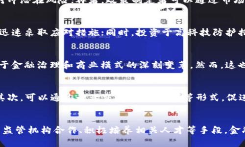 区块链对金融业的负面影响及其应对策略

区块链,金融业,负面影响,风险管理,技术创新/guanjianci

引言
区块链技术，以其去中心化、透明性和安全性等特性，迅速改变了许多行业的商业模式，尤其是金融行业。虽然区块链带来了诸多好处，如降低交易成本、提升交易效率等，但同时也对金融业带来了一系列潜在的负面影响。为了更好地理解这些影响，本文将从多个角度深入探讨区块链对金融业的负面影响，并提出相应的应对策略。

区块链技术的基本概念
区块链是一种分布式账本技术，允许多个参与者共同维护一个去中心化的数据库。其核心特点包括数据不可篡改、透明性和智能合约等。区块链在金融业的应用涵盖了从支付结算、资产管理到合规审计等多个领域。尽管这项技术在提升效率和降低成本方面显示出显著的潜力，但在实际应用中也暴露出了一些负面问题。

负面影响一：监管挑战
区块链技术的去中心化特性使得监管机构在监控金融交易时面临困难。传统金融体系中，监管机构依赖中央数据存储和透明度进行有效监管，但在区块链中，数据分散在不同参与者的节点上，导致监管难以进行实时监测。

首先，由于缺乏明确的责任主体，区块链交易的欺诈和洗钱行为更难以追踪。金融犯罪分子能够借助区块链的匿名性和隐私保护，轻易规避监管，从而导致金融体系的安全隐患。同时，合规成本的提升也给金融机构带来了挑战，尤其是需要承担未能满足监管要求的风险。

负面影响二：市场波动性加剧
区块链技术的广泛应用促进了新型数字资产的出现，如加密货币。这些资产的价格波动性极大，可能对整个金融体系造成影响。随着越来越多的投资者涌入加密市场，投机行为日益严重，导致市场的非理性繁荣。

一方面，数字资产的价格剧烈波动可能诱导投资者产生非理性的决策，进而影响到传统金融市场的稳定。另一方面，金融机构在参与数字资产交易时，可能面临流动性不足和风险管理上短板的问题，这进一步加剧了市场的不稳定性。

负面影响三：网络安全风险
区块链技术尽管在数据安全性上有诸多优势，但其仍面临大量网络安全风险。随着金融机构逐步采用区块链方案，攻击者开始关注这一技术可能带来的安全薄弱环节。

一方面，区块链网络中的智能合约可能存在漏洞，使其受到攻击而导致资金损失。另一方面，尤其是对于金融机构，黑客攻击区块链网络可能导致大规模资金被盗，影响客户信任度和市场声誉。

因此，金融机构在采用区块链技术时，必须增强网络安全防护，包括定期进行安全审计、安装高效的防火墙以及加强员工的安全意识培训等。

负面影响四：技术依赖问题
随着区块链技术的深入应用，金融机构对这一技术的依赖程度加深。然而，这种依赖关系也带来了新的问题，例如技术故障、系统漏洞等引发的停滞风险。

如果金融机构在关键时刻遇到技术故障，可能会导致交易延误，甚至影响到客户的资金安全。此外，由于区块链技术发展迅速，金融机构需要不断更新其系统来保持竞争力，这将增加运营负担及技术维护成本。

因此，金融机构应建立灵活的技术结构，以确保即使在部分系统失效的情况下，仍能保持正常的运营。同时，还需要设定合理的技术预算，以应对不断变化的市场需求。

负面影响五：人才短缺
金融业对区块链技术的特殊需求和高技能人才的短缺问题日益严峻。由于区块链技术的相对新颖性，使得受过专业训练的人才稀缺，而招聘和培养这些专业人才又需要耗费大量的时间和成本。

缺乏足够的人才可能限制金融企业在区块链应用上快速推进的步伐，从而影响企业的创新能力和市场竞争力。因此，金融机构需加大对区块链人才的培养力度，吸引有经验的区块链开发者和工程师加入。

应对策略
面对区块链对金融业的多重负面影响，金融机构及监管部门应积极制定相应的应对策略。首先，健全监管框架，对于区块链技术的快速发展和市场变化及时作出响应，确保行业安全稳定。

其次，金融机构应构建完善的风险管理体系，以降低由于市场波动和技术故障带来的风险。同时，加强与技术公司的合作，共同研发安全且创新的区块链应用，以提升其在市场中的核心竞争力。

最后，金融机构必须重视人才的培养与储备，通过与高等院校合作、建立人才引进机制等方式，为企业的可持续发展奠定坚实的基础。

相关问题探讨

1. 区块链技术会如何影响金融监管的方向？
区块链技术的应用使得金融监管面对新的挑战。首先，监管机构需重新思考监管范畴，例如如何对去中心化的交易和匿名的金融活动进行有效监管。其次，法规与技术之间的适配性问题也摆在监管者面前。未来的监管模式可能会更加依赖技术手段，例如采用智能合约自动执行合规规则，同时结合人工智能等技术实现实时监测。但这种转变需要监管与技术之间更深层次的沟通与合作。

2. 如何降低金融市场的波动性？
应对金融市场的波动性，首先必须加强市场参与者的风险教育，提高其投资素养，从根本上降低由于非理性行为引发的市场波动。其次，如何合理设计金融衍生品市场，以对冲潜在风险；再者，政策制定者可以通过市场干预，设定合理的交易机制、交易时间等，以减缓市场剧烈变动对经济的影响。

3. 金融机构在网络安全方面可以采取哪些预防措施？
为了防范网络安全风险，金融机构需要从多个层面入手。首先，实施全面的网络安全评估，辨识潜在的安全隐患；其次，建立强大的网络安全响应团队，确保在攻击发生后能迅速采取应对措施；同时，投资于高科技防护措施，例如人工智能安全方案，以实现更高效的入侵检测和响应能力。

4. 区块链技术会如何改变金融服务的未来？
区块链技术的革新可能彻底改变金融服务的传统模式，例如通过P2P支付的形式减少中介成本，提升交易效率。未来金融服务将更加个性化、透明化，有可能引领起一场关于金融治理和商业模式的深刻变革。然而，这也要求新技术在监管、安全、透明等方面能够与传统模式接轨。

5. 如何应对区块链人才短缺的问题？
应对人才短缺的问题，金融机构可以通过多种方式进行人才引进和培养。例如与高校合作，开展区块链技术及应用的课程，设立奖学金，吸引有潜力的学生进入金融行业。其次，可以通过行业交流会、研讨会等形式，促进金融圈与区块链技术圈的交互，吸引跨界人才。同时，通过提升工作环境和薪酬待遇，吸引现有行业内的区块链人才。

总结
区块链技术对金融业的负面影响不容忽视，然而，只有充分认识与理解其潜在挑战，金融机构才能更好地应对并利用这一技术带来的机会。通过建立健全风险管理体系、与监管机构合作、积极培养相关人才等手段，金融业在区块链的浪潮中仍然能够保持健康发展的轨迹。