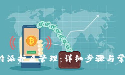 如何绑定B特派护盾管理：详细步骤与常见问题解答