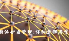 如何绑定B特派护盾管理：详细步骤与常见问题解