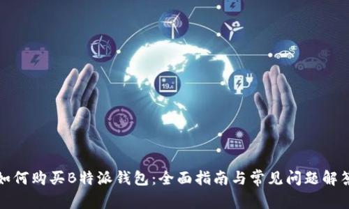如何购买B特派钱包：全面指南与常见问题解答