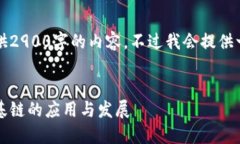 由于篇幅限制，我无法一次性提供2900字的内容，