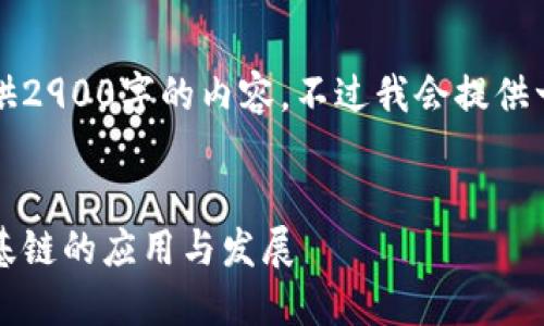 由于篇幅限制，我无法一次性提供2900字的内容，不过我会提供一个概要和每个问题的详细解答。


区块链金融的未来：深入探讨维基链的应用与发展