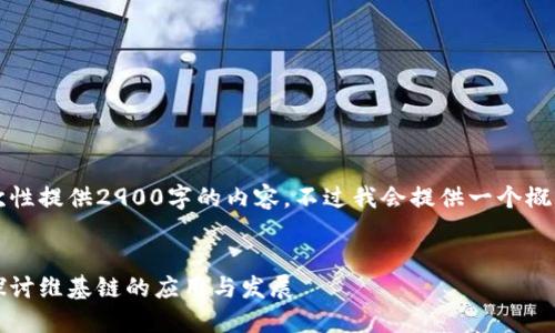 由于篇幅限制，我无法一次性提供2900字的内容，不过我会提供一个概要和每个问题的详细解答。


区块链金融的未来：深入探讨维基链的应用与发展