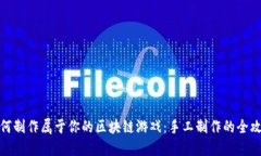 如何制作属于你的区块链游戏：手工制作的全攻