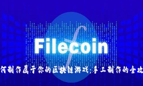 如何制作属于你的区块链游戏：手工制作的全攻略