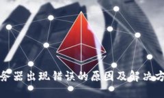 BitP服务器出现错误的原因及解决方案详解