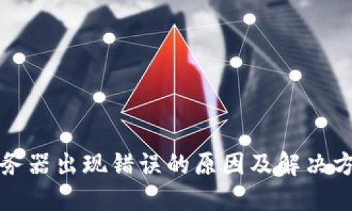 BitP服务器出现错误的原因及解决方案详解