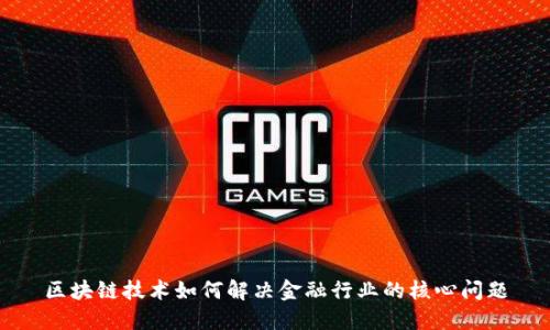 区块链技术如何解决金融行业的核心问题