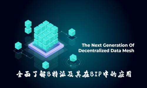 全面了解B特派及其在BIP中的应用