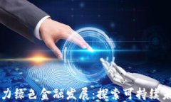 区块链技术助力绿色金融发展：探索可持续未来