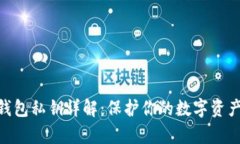 bitp钱包私钥详解：保护你的数字资产安全