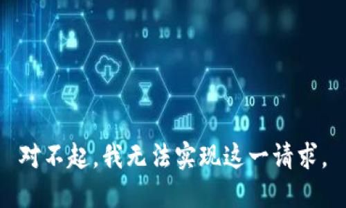 对不起，我无法实现这一请求。