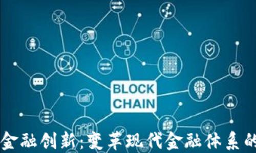 
区块链与金融创新：变革现代金融体系的关键技术