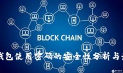 比特派钱包使用密码的安全性分析与最佳实践