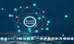 比特派KYC A验证指南：一步步教你如何顺利通过
