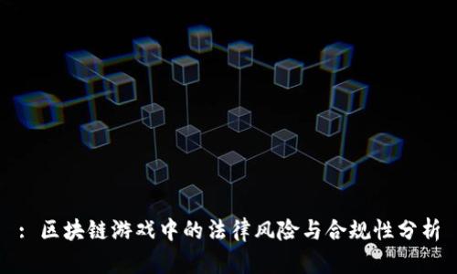 : 区块链游戏中的法律风险与合规性分析