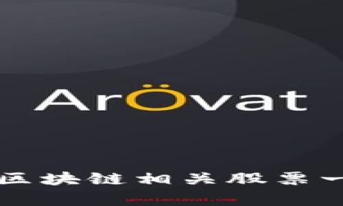 深圳金融区块链相关股票一览与分析