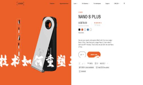 区块链技术如何重塑互联网金融的价值体系