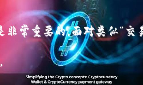   如何有效处理比特派卖币交易员不给钱的情况 / 

 guanjianci 比特派,卖币,交易员,不给钱,解决方案 /guanjianci 

引言
近年来，比特币和其他虚拟货币的快速发展带来了大量的投资机会，同时也吸引了香港、美国等地的形形色色的交易员和投资者。在这样一个充满诱惑的市场中，出现相关的交易纠纷的事件也是屡见不鲜，尤其是在比特派等交易平台上，卖币交易员不给钱的情况逐渐引起了用户的关注和担忧。本文将深入探讨此问题，并提供有效解决方案，帮助用户对付这一类现象。

1. 比特派的基本操作和常见问题概述
比特派是一种常用的数字货币交易平台，其主要功能包括允许用户进行虚拟货币的买卖、存储和交易等。用户首先需要在比特派上注册账户，并完成身份验证，才能开始进行交易。
在这个过程中，用户可能会遭遇各种各样的问题。例如，交易延迟、资金不会结算、交易员不给款等，特别是后者常常让很多用户感到困惑和不安。我们在此将更细致地探讨为何会发生卖币交易员不给钱的情况。

2. 卖币交易员不给钱的原因
卖币交易员不给钱的原因可以多种多样，下面我们将探讨几种可能的原因：
h42.1 交易员的意外情况/h4
有些交易员可能由于交易所发生技术性故障或个人原因，导致无法及时转账。这虽然是一种相对少见的情况，但在高波动性的市场中，偶尔还是会发生。
h42.2 交易合同不明确/h4
在虚拟货币的交易中，很多时候交易并不会有明确的合同或协议，这可能导致双方的理解出现偏差，进而导致卖方不愿支付款项。
h42.3 规避责任/h4
一些不法交易员可能利用平台的漏洞或不完善的交易条款，故意拒绝支付款项。这种情况下，用户的信息保护意识尤其重要，应提前了解交易条款。
h42.4 价格波动/h4
在币值变动迅速的情况下，交易员可能会选择拒绝支付，尤其是在市场下跌的情况下，他们担心自己的损失。因此，了解市场行情和稳定性也是必要的。

3. 如何解决交易员不给钱的情况
面对此类困境，用户应采取以下几种有效的方法来追回款项：
h43.1 提供充分的证据/h4
首先，在任何交易中，保持良好的沟通，并记录下相关证据，如聊天记录、交易截图等。这些都可以作为后期追讨款项的凭证。
h43.2 联系比特派客服/h4
如果交易员拒绝支付款项，用户应立即联系比特派的客服团队，提供相关证据，且描述问题的详细经过。专业的客服团队通常会帮助用户解决问题，并进行平台内部调查。
h43.3 寻求法律帮助/h4
若问题依然没有得到解决，用户还可以考虑寻求法律途径。如果交易金额较大且真实证据确凿，法律手段或许能更快速地解决问题。
h43.4 选择信誉高的交易员/h4
此外，用户在未来的交易中也应选择信誉较高、评价良好的交易员进行交易。这样可以有效降低因新手交易员带来的风险。

4. 预防下次交易中的风险
如何在未来的交易中避免类似问题的发生，是每位用户都应该考虑的。以下是一些建议：
h44.1 研究交易市场/h4
用户在进行比特币或其他虚拟货币的交易前，应深入研究市场，包括当前价格走势、过往的波动情况等。
h44.2 使用平台内置功能/h4
比特派等交易平台通常都具有内置的评估工具，用户在交易前可充分利用这些功能，查询交易员的历史记录等。
h44.3 保持良好的沟通/h4
在交易过程中，用户需与交易员保持良好的沟通，避免因信息不对称导致的纠纷。

5. 可能的相关问题解答
h45.1 比特派的交易流程是怎样的？/h4
用户首先在比特派上注册并实名认证，随后可以进行充值、购买或卖出虚拟货币。在交易开始前，用户需注意市场行情和交易规则，确保信息透明和准确。

h45.2 如何确保交易的安全性？/h4
用户可通过选择信誉良好的交易员、保持与交易员实时沟通以及提供完善的交易记录来保证交易的安全。此外，使用两步验证等安全措施也能进一步增强账户安全性。

h45.3 如果交易员长时间不回复该怎么办？/h4
在这种情况下，用户应及时联系比特派客服，报告此问题并提供相关证据。客服通常会协助解决问题，如有必要会进行调查处理。

h45.4 除了比特派，还有哪些主流交易所？/h4
除了比特派之外，很多主流交易所也受到用户的青睐，例如Binance、Coinbase等。不同的交易所各有优缺点，用户可根据自身需求选择合适的平台。

h45.5 常见的交易骗局有哪些？/h4
在数字货币交易中，常见的骗局包括假冒交易员、诈骗网站以及非正规的二手交易。用户在交易中需保持高度警惕，谨防上当受骗。

总结
尽管比特派等数字货币交易平台提供了便捷的交易体验，但在积极交易的同时用户也需谨防相关诈骗和纠纷发生。了解交易流程、加强风险意识以及与交易方保持沟通是非常重要的。面对类似“交易员不给钱”的问题，用户应及时采取行动，通过正规渠道和法律手段进行处理，以保障自身的权益。

希望本文的内容能够为广大用户提供一些有价值的信息，在日后的交易中能够更加安全、高效。数字货币的未来充满了机遇和挑战，祝愿所有投资者都能在其中获得成功。