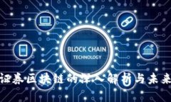 金融证券区块链的深入解析与未来趋势