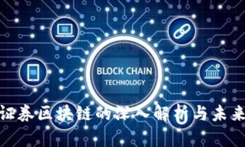 金融证券区块链的深入解析与未来趋势