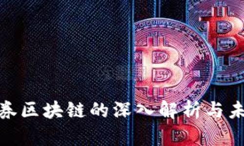 金融证券区块链的深入解析与未来趋势