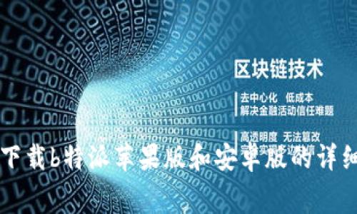 免费下载b特派苹果版和安卓版的详细指南