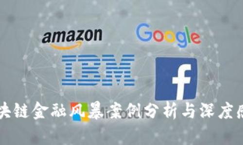 区块链金融风暴案例分析与深度感想