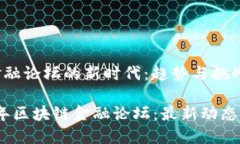 在区块链金融论坛的新时代：趋势与挑战解密2