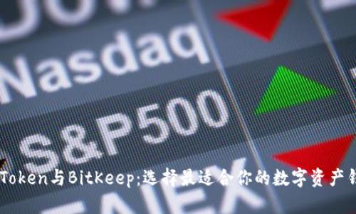 ImToken与BitKeep：选择最适合你的数字资产钱包