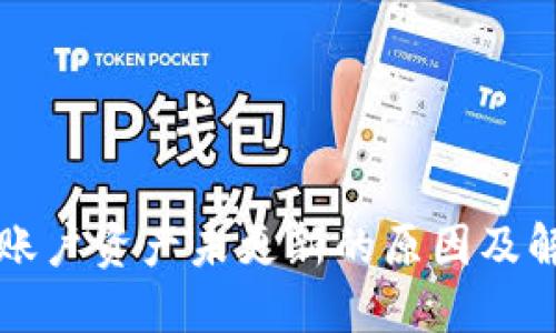 比特派账户资产未更新的原因及解决方案
