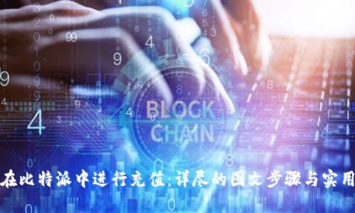 如何在比特派中进行充值：详尽的图文步骤与实用技巧