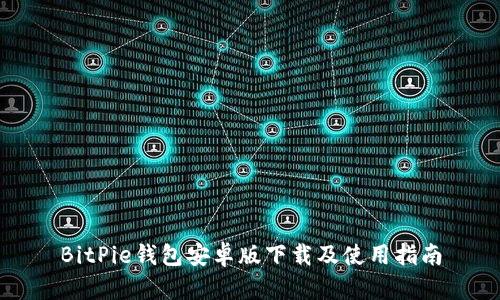 BitPie钱包安卓版下载及使用指南