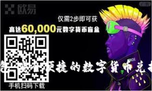 BK钱包：安全便捷的数字货币兑换平台