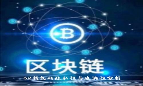 BK钱包的隐私性与追溯性分析