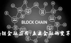 区块链金融应用：未来金融的变革之路