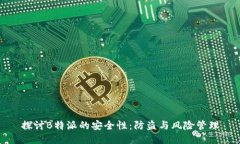 探讨B特派的安全性：防盗与风险管理