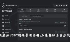 比特派USDT转账费用详解：加速转账要多少钱？