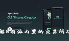 深入了解B特派内置的交易所及其特点