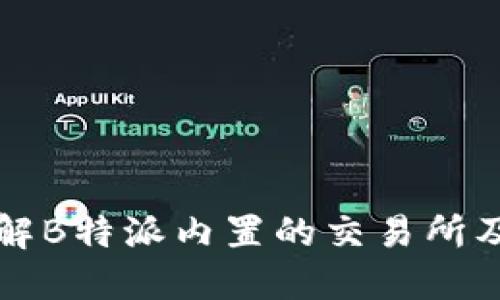 深入了解B特派内置的交易所及其特点