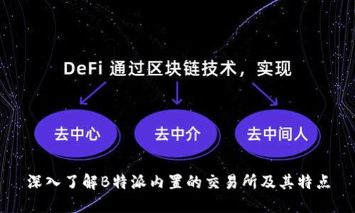 深入了解B特派内置的交易所及其特点