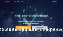 网石游戏与区块链技术的融合：未来数字游戏的
