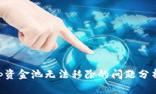 解决BitKeep资金池无法移除的问题分析与解决方案