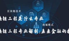 金融区块链工程是什么专业金融区块链工程专业