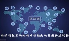 比特派钱包里的比特币被转走的原因和应对措施
