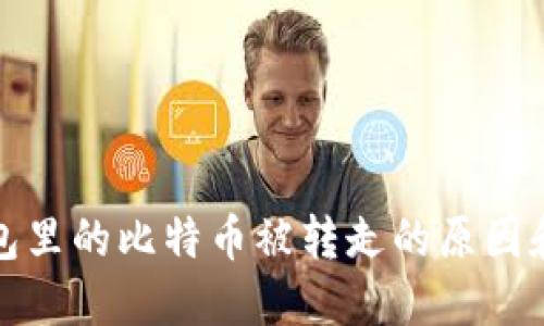 比特派钱包里的比特币被转走的原因和应对措施